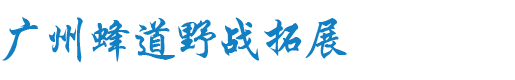 廣州蜂道戶外團建-廣州團建營地|中小學研學營地|中小學勞動教育|廣州拓展培訓|